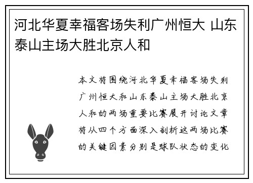 河北华夏幸福客场失利广州恒大 山东泰山主场大胜北京人和