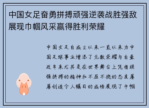 中国女足奋勇拼搏顽强逆袭战胜强敌展现巾帼风采赢得胜利荣耀