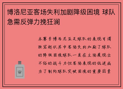 博洛尼亚客场失利加剧降级困境 球队急需反弹力挽狂澜