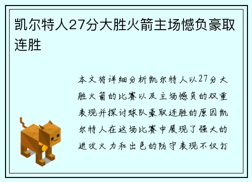 凯尔特人27分大胜火箭主场憾负豪取连胜