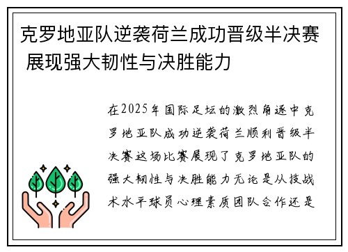克罗地亚队逆袭荷兰成功晋级半决赛 展现强大韧性与决胜能力