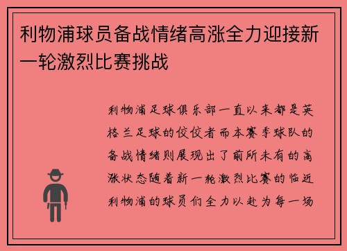 利物浦球员备战情绪高涨全力迎接新一轮激烈比赛挑战