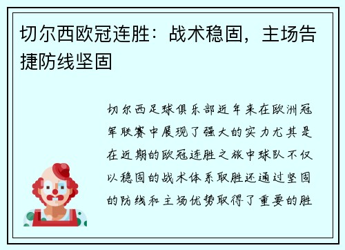 切尔西欧冠连胜：战术稳固，主场告捷防线坚固