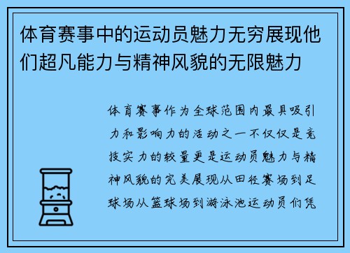 体育赛事中的运动员魅力无穷展现他们超凡能力与精神风貌的无限魅力