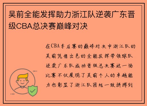 吴前全能发挥助力浙江队逆袭广东晋级CBA总决赛巅峰对决