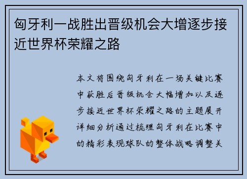 匈牙利一战胜出晋级机会大增逐步接近世界杯荣耀之路