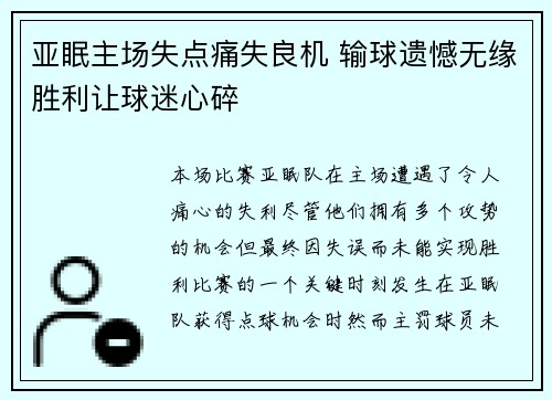 亚眠主场失点痛失良机 输球遗憾无缘胜利让球迷心碎