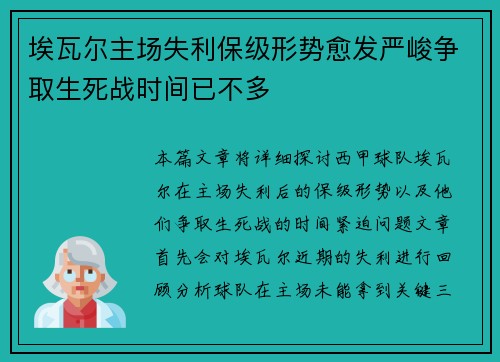 埃瓦尔主场失利保级形势愈发严峻争取生死战时间已不多