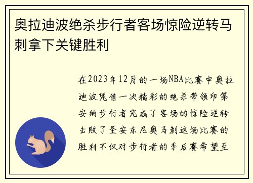 奥拉迪波绝杀步行者客场惊险逆转马刺拿下关键胜利
