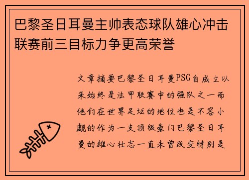 巴黎圣日耳曼主帅表态球队雄心冲击联赛前三目标力争更高荣誉