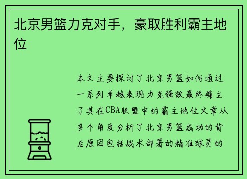 北京男篮力克对手，豪取胜利霸主地位