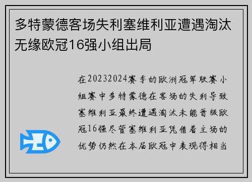 多特蒙德客场失利塞维利亚遭遇淘汰无缘欧冠16强小组出局