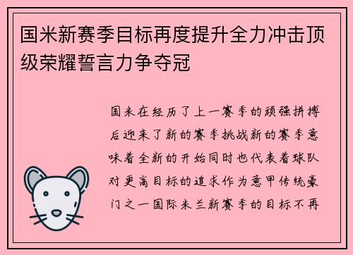 国米新赛季目标再度提升全力冲击顶级荣耀誓言力争夺冠