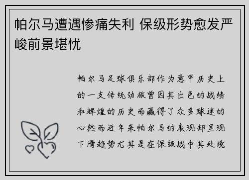 帕尔马遭遇惨痛失利 保级形势愈发严峻前景堪忧