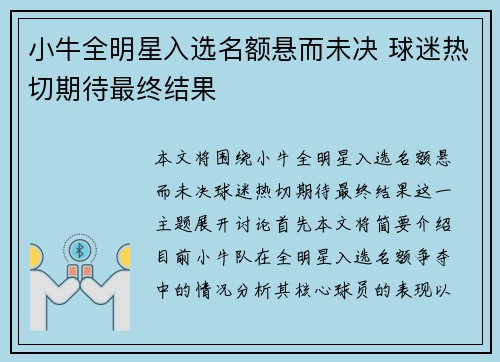 小牛全明星入选名额悬而未决 球迷热切期待最终结果