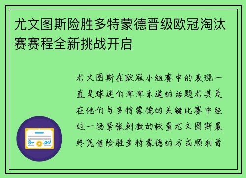 尤文图斯险胜多特蒙德晋级欧冠淘汰赛赛程全新挑战开启