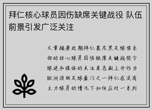 拜仁核心球员因伤缺席关键战役 队伍前景引发广泛关注