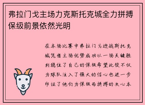 弗拉门戈主场力克斯托克城全力拼搏保级前景依然光明