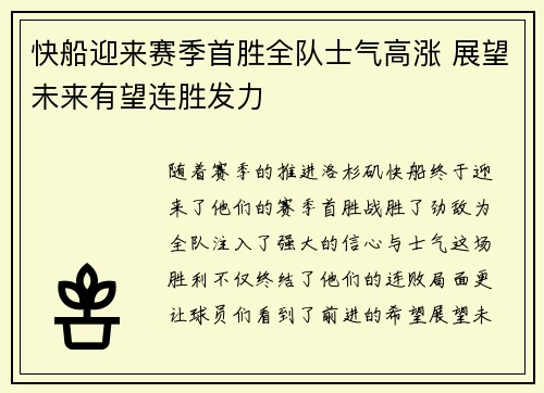 快船迎来赛季首胜全队士气高涨 展望未来有望连胜发力