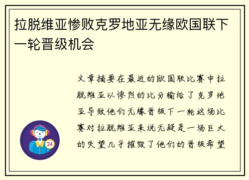 拉脱维亚惨败克罗地亚无缘欧国联下一轮晋级机会