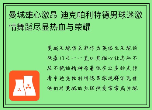 曼城雄心激昂 迪克帕利特德男球迷激情舞蹈尽显热血与荣耀