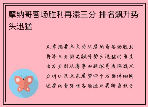 摩纳哥客场胜利再添三分 排名飙升势头迅猛