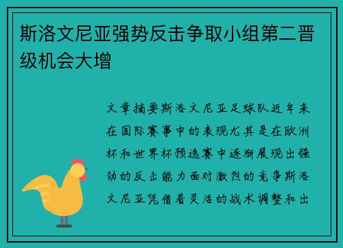 斯洛文尼亚强势反击争取小组第二晋级机会大增