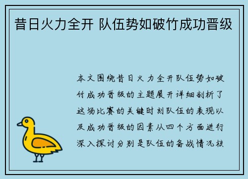 昔日火力全开 队伍势如破竹成功晋级