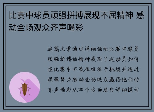 比赛中球员顽强拼搏展现不屈精神 感动全场观众齐声喝彩