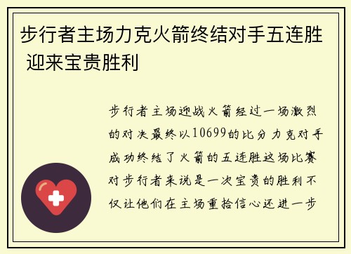 步行者主场力克火箭终结对手五连胜 迎来宝贵胜利