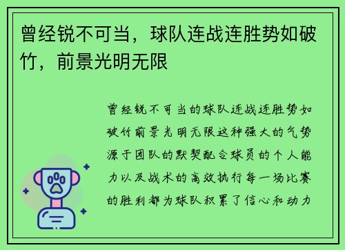 曾经锐不可当，球队连战连胜势如破竹，前景光明无限