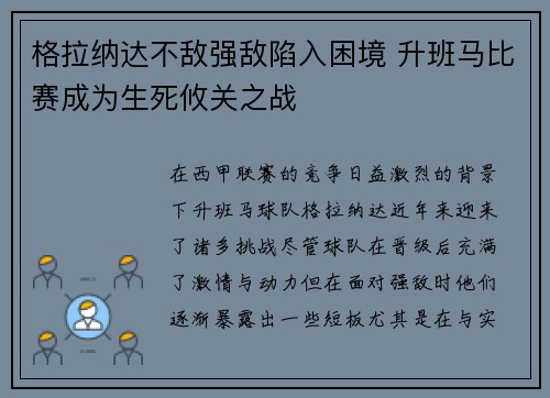格拉纳达不敌强敌陷入困境 升班马比赛成为生死攸关之战