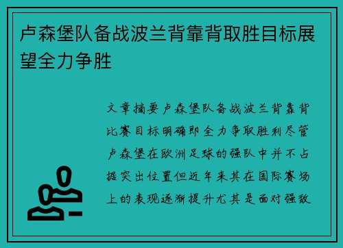 卢森堡队备战波兰背靠背取胜目标展望全力争胜