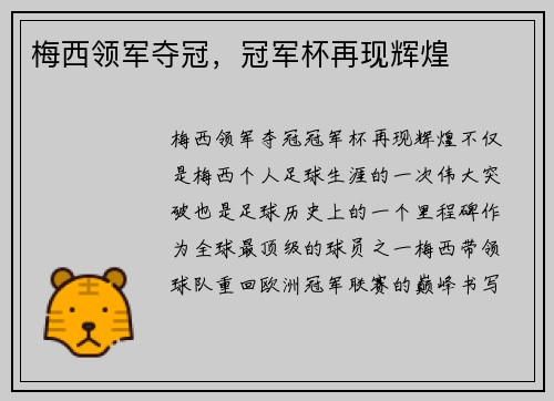 梅西领军夺冠，冠军杯再现辉煌