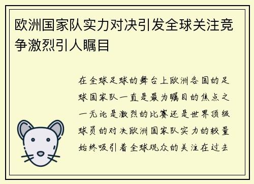 欧洲国家队实力对决引发全球关注竞争激烈引人瞩目
