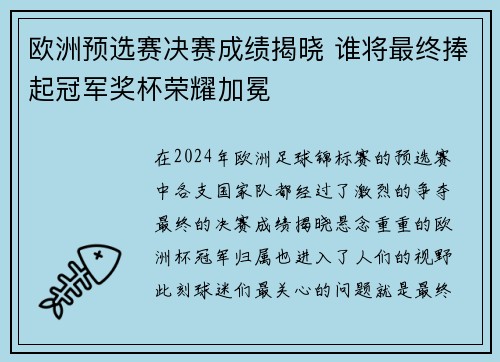 欧洲预选赛决赛成绩揭晓 谁将最终捧起冠军奖杯荣耀加冕
