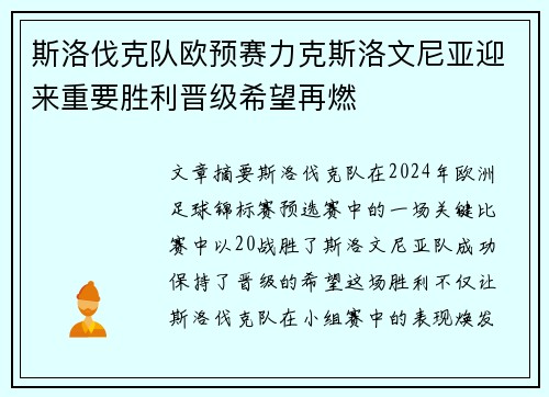 斯洛伐克队欧预赛力克斯洛文尼亚迎来重要胜利晋级希望再燃