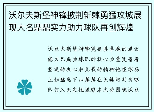 沃尔夫斯堡神锋披荆斩棘勇猛攻城展现大名鼎鼎实力助力球队再创辉煌