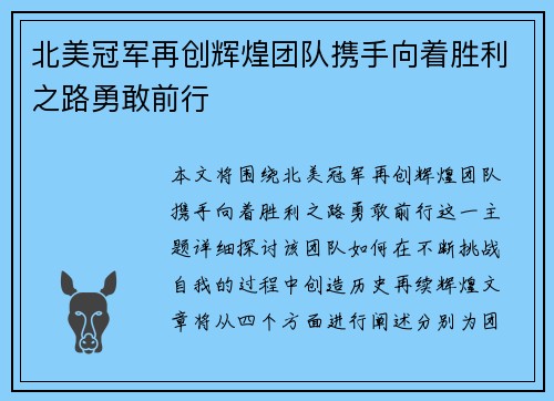 北美冠军再创辉煌团队携手向着胜利之路勇敢前行