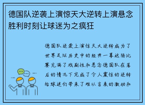 德国队逆袭上演惊天大逆转上演悬念胜利时刻让球迷为之疯狂