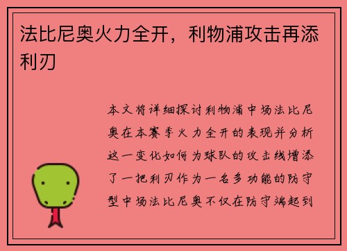 法比尼奥火力全开，利物浦攻击再添利刃
