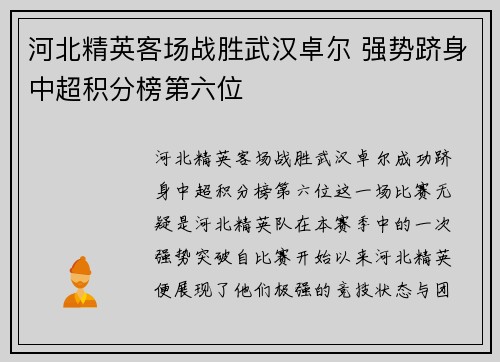 河北精英客场战胜武汉卓尔 强势跻身中超积分榜第六位