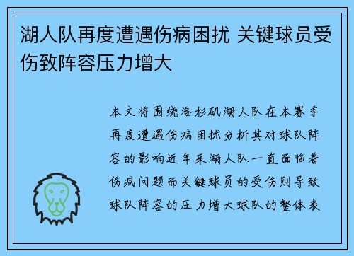 湖人队再度遭遇伤病困扰 关键球员受伤致阵容压力增大
