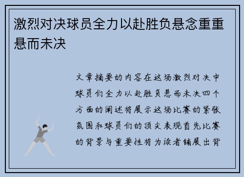 激烈对决球员全力以赴胜负悬念重重悬而未决