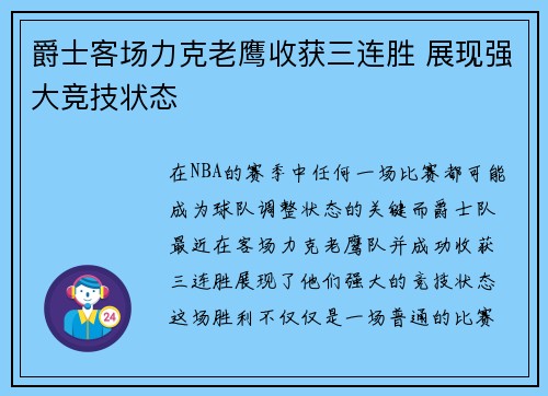 爵士客场力克老鹰收获三连胜 展现强大竞技状态