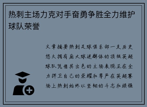 热刺主场力克对手奋勇争胜全力维护球队荣誉