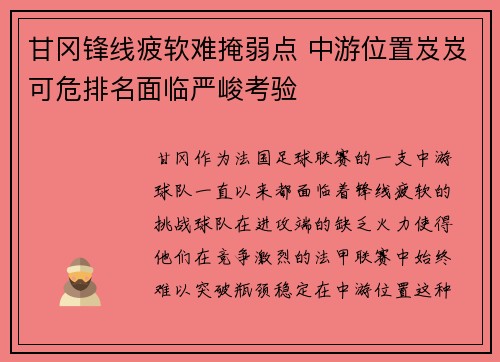 甘冈锋线疲软难掩弱点 中游位置岌岌可危排名面临严峻考验