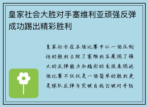 皇家社会大胜对手塞维利亚顽强反弹成功踢出精彩胜利