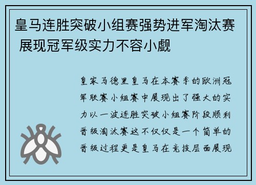 皇马连胜突破小组赛强势进军淘汰赛 展现冠军级实力不容小觑