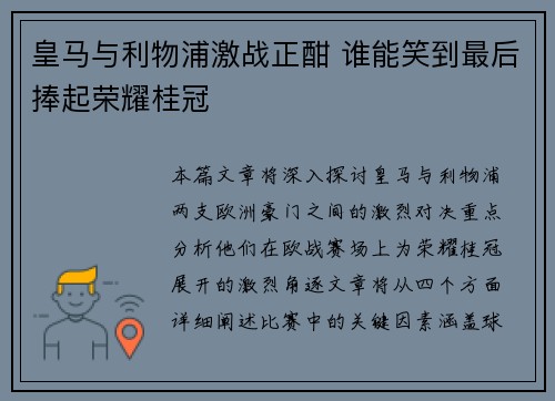 皇马与利物浦激战正酣 谁能笑到最后捧起荣耀桂冠